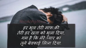 bewafa shayari in hindi