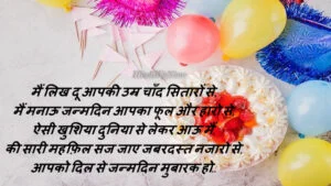 हैप्पी बर्थडे रोमांटिक शायरी इन हिंदी - happy birthday romantic shayari in hindi