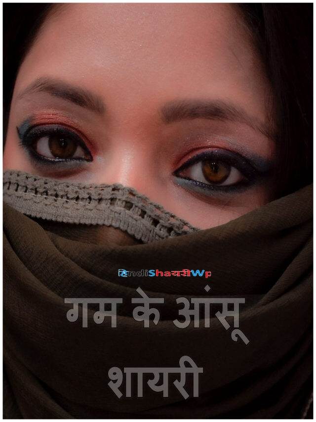 गम के आंसू शायरी: aansu dard bhari shayari in hindi image
