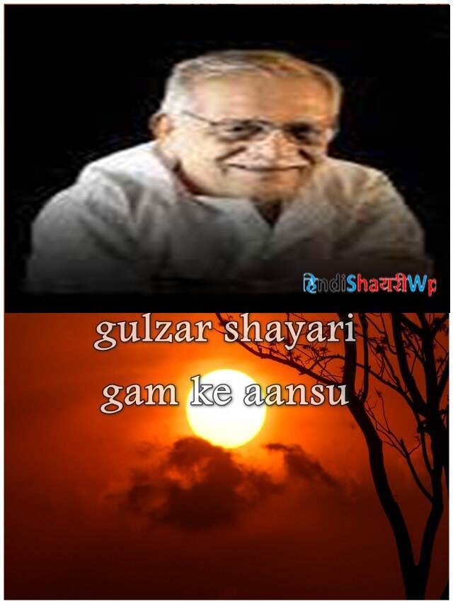 टूटे की दिल शायरी: gulzar shayari gam ke aansu