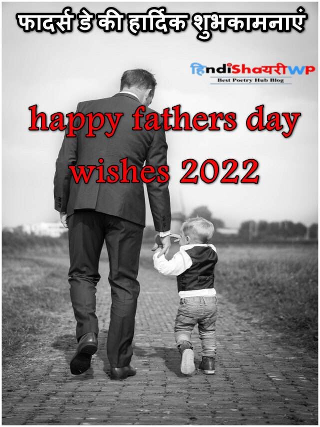 फादर्स डे की हार्दिक शुभकामनाएं: happy father’s day wishes 2022