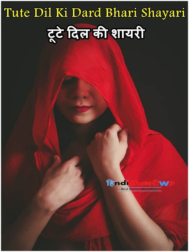 टूटे दिल की शायरी: tute dil ki dard bhari shayari