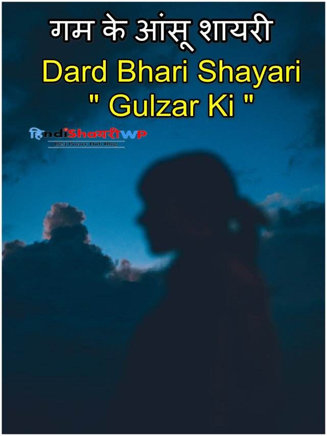 dard bhari shayari gulzar ki, गम के आंसू शायरी