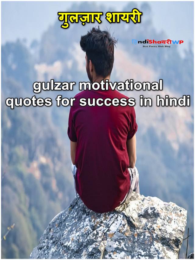 gulzar motivational quotes for success in hindi, गुलज़ार शायरी