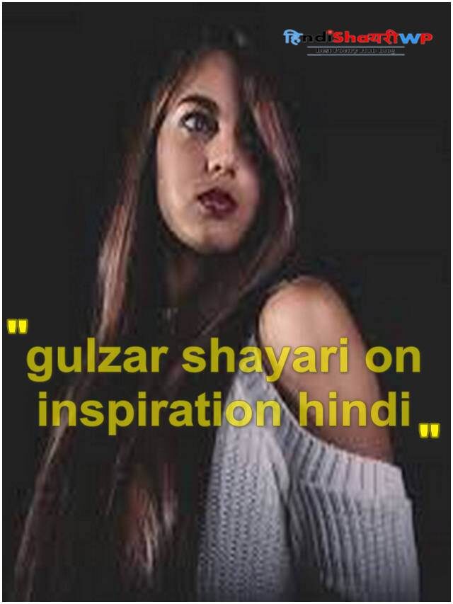gulzar shayari on inspiration hindi, गुलज़ार शायरी जिंदगी