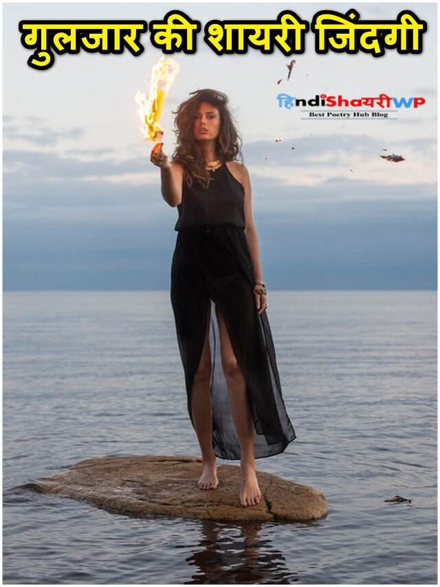 गुलजार की शायरी जिंदगी, zindagi ka ek dard shayari