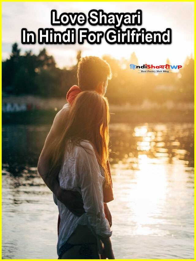 love poetry in hindi for girlfriend, Heart Touching Love Shayari