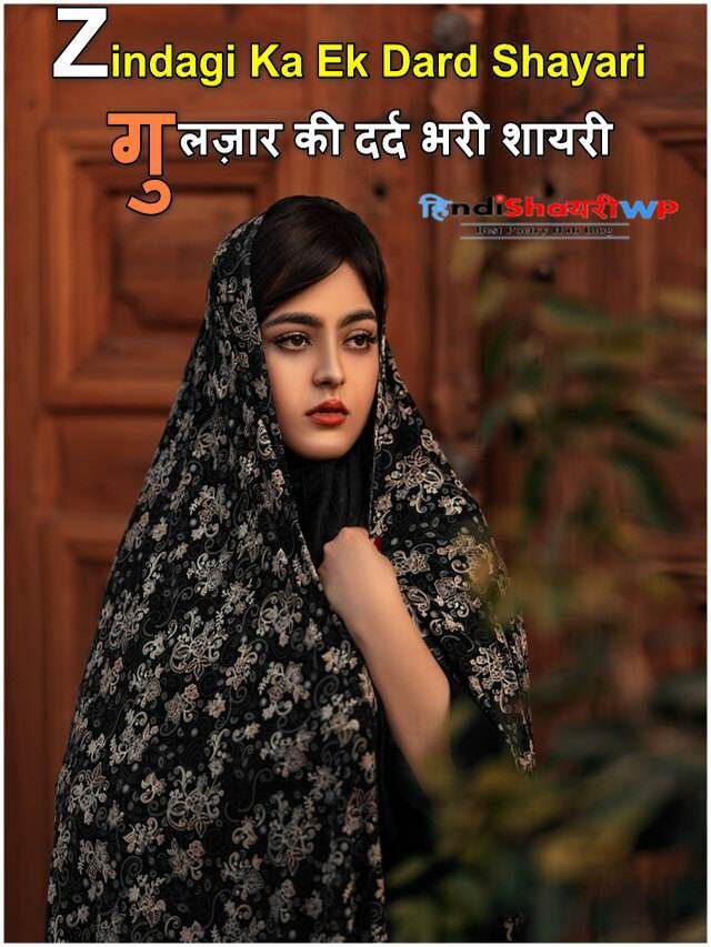 zindagi ka ek dard shayari, गुलज़ार की दर्द भरी शायरी