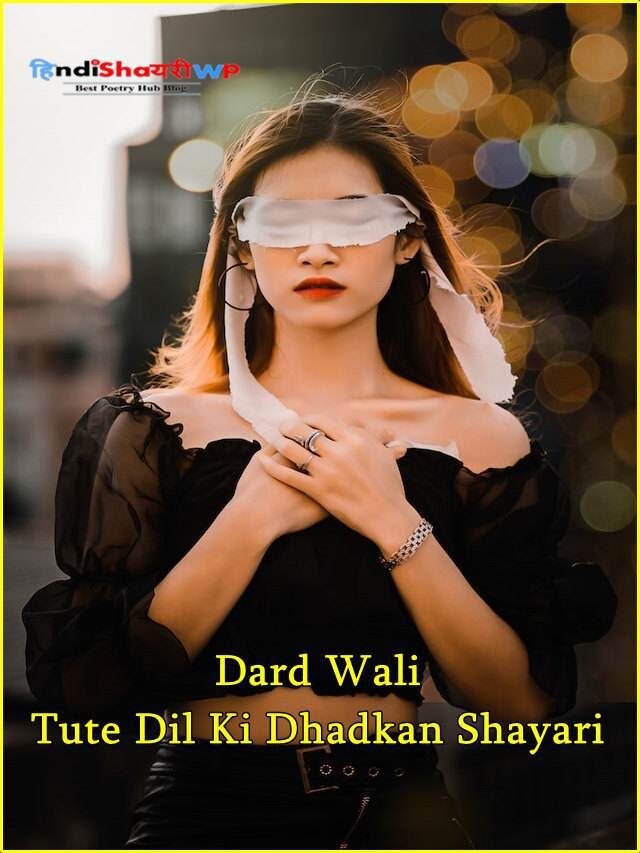 टूटे दिल की धड़कन शायरी: dard wali tute dil ki dhadkan shayari