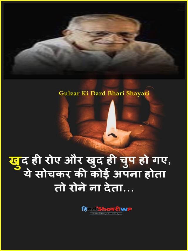 gulzar ki dard bhari shayari: गम के आंसू शायरी इश्क़ के