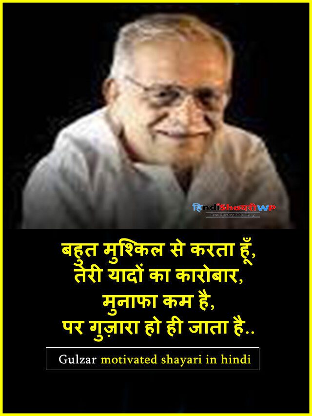 gulzar motivation shayari in hindi, गुलज़ार शायरी हिंदी में