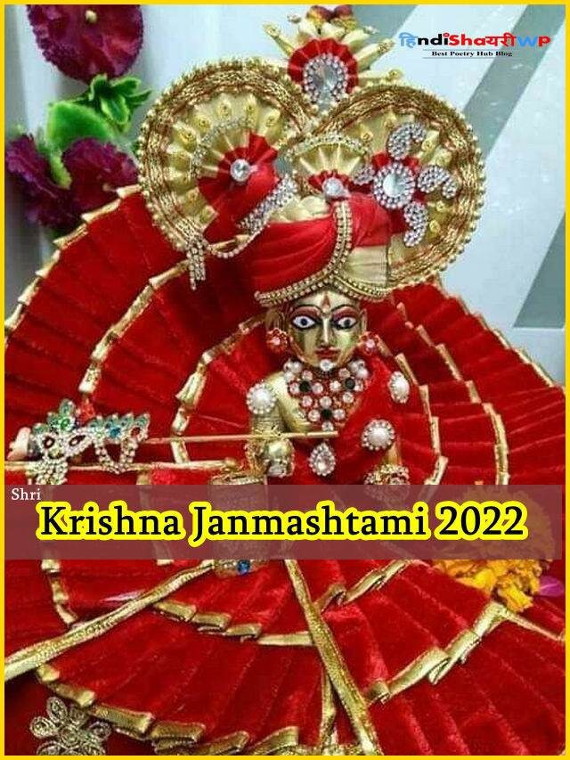 Krishna janmashtami 2022 wishes hindi: कृष्ण जन्माष्टमी पर शुभ संदेश