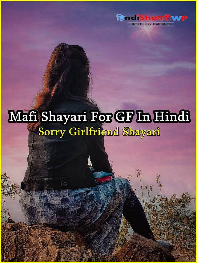 mafi shayari for gf in Hindi, sorry girlfriend shayari