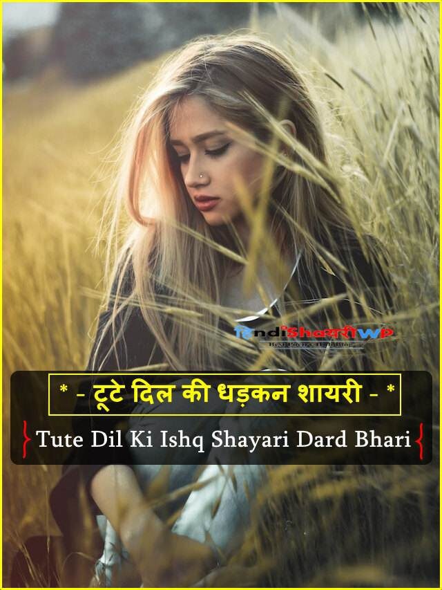 टूटे दिल की धड़कन शायरी: tute dil ki ishq shayari dard bhari
