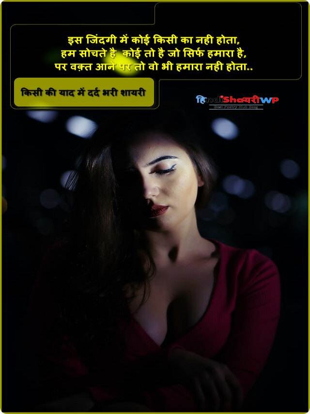 किसी की याद में दर्द भरी शायरी : Yaad mein dard bhari shayari