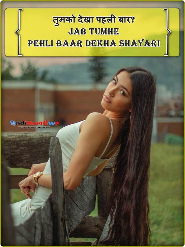 तुमको देखा पहली बार? jab tumhe pehli baar dekha shayari