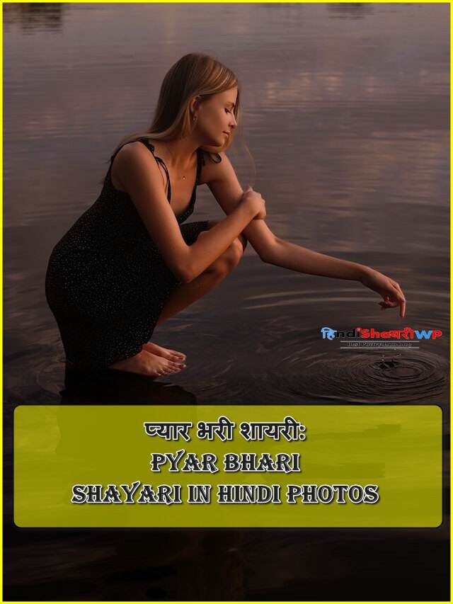 प्यार भरी शायरी: pyar bhari shayari in hindi photos