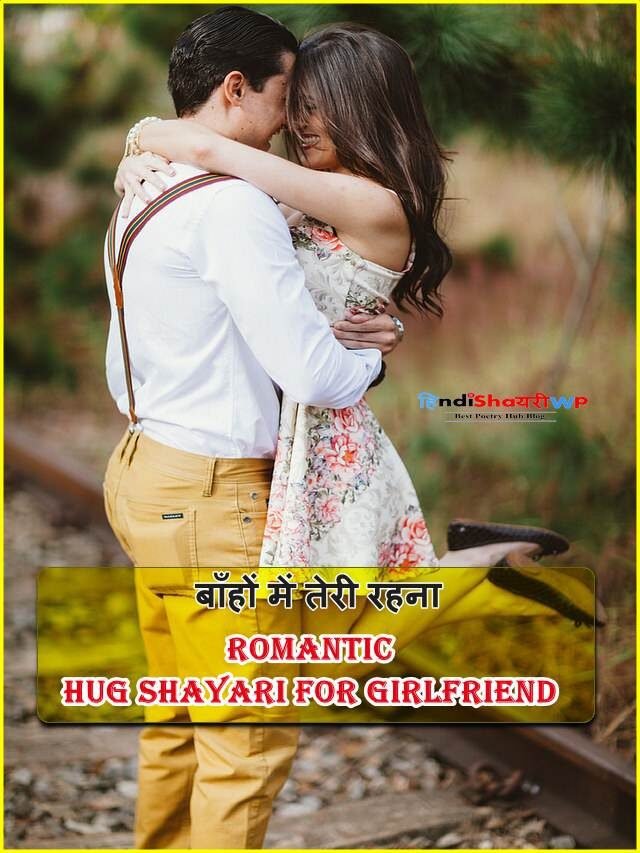 romantic hug shayari for girlfriend? बाँहों में तेरी रहना