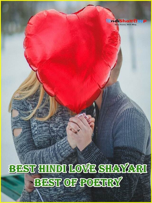 हिन्दी प्यार वाली शायरी? best hindi love shayari, best of poetry