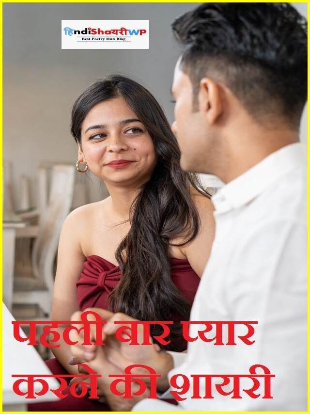 पहली बार प्यार करने की शायरी? Pehli Mulakat Shayari in Hindi