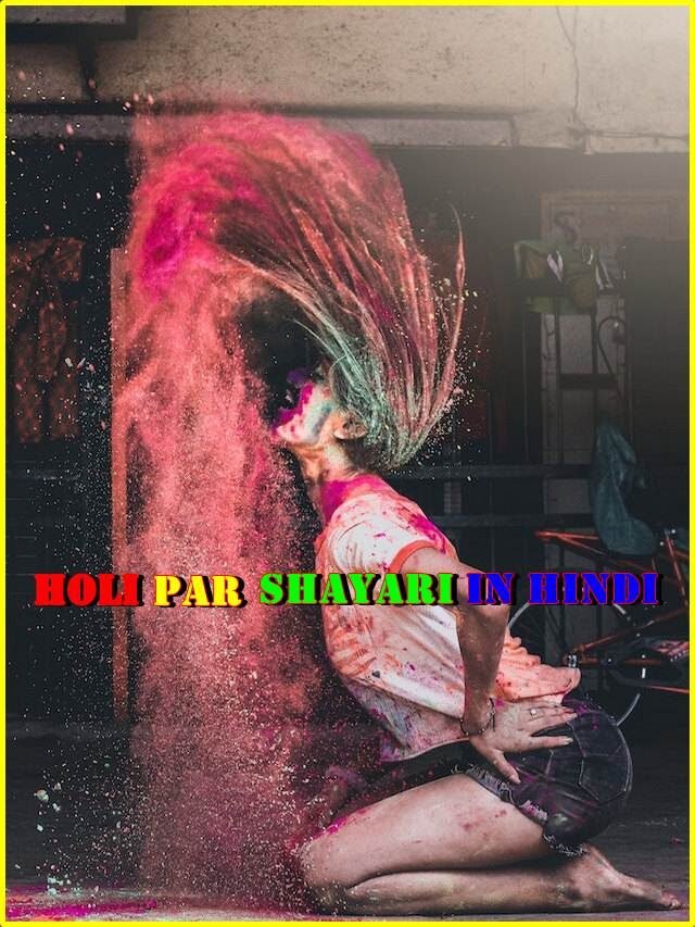 holi par shayari in hindi? happy holi sayari