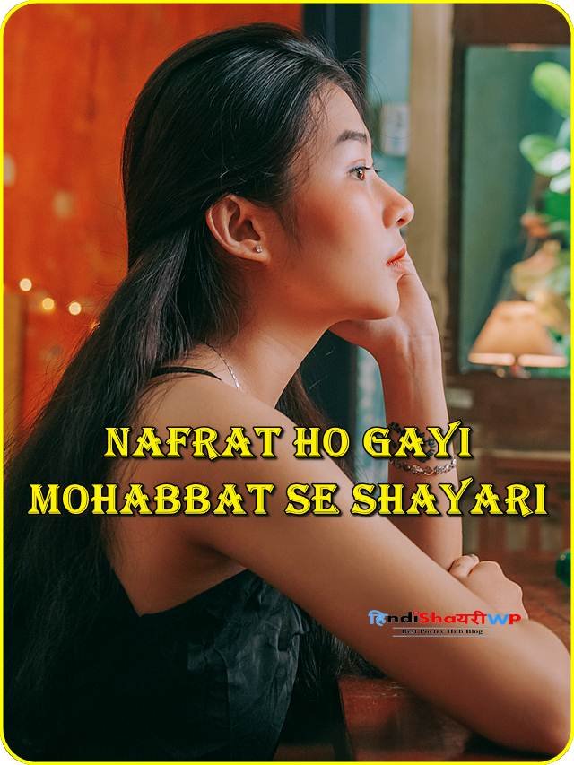 nafrat ho gayi mohabbat se shayari