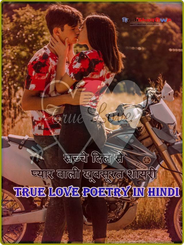 सच्चे दिल से प्यार वाली खूबसूरत शायरी? true love poetry in hindi