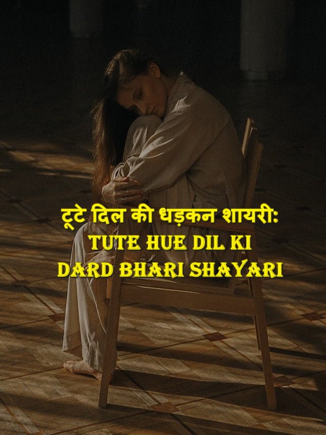 टूटे दिल की धड़कन शायरी: Tute Hue Dil Ki Dard Bhari Shayari