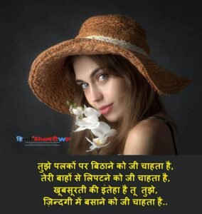 25+ Khubsurat Ladki Ke Liye Shayari In Hindi? खूबसूरती की तारीफ शायरी
