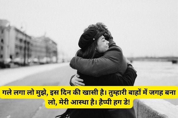 Happy Hug Day 2024: WhatsApp Hindi Message, Poetry SMS, Shayari Images