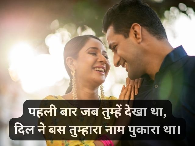 pehli baar ishq par shayari in hindi - प्यार भरी 2 लाइन शायरी