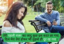 पहली नजर में प्यार शायरी | Pehli Nazar Me Pyar Shayari in Hindi