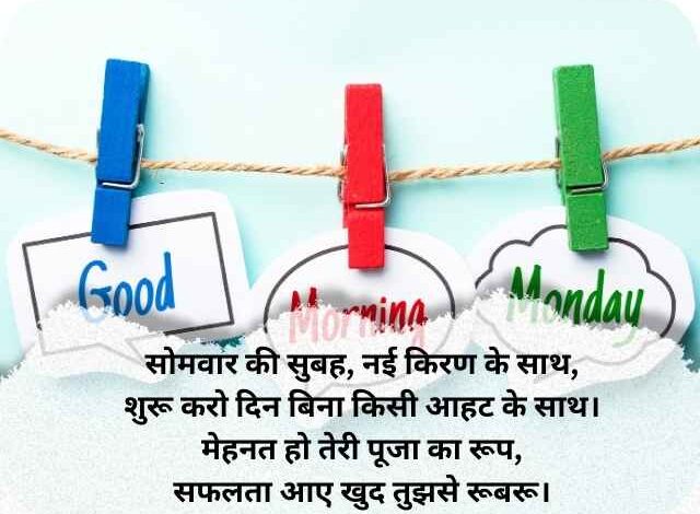 Best Monday Good Morning Wishes In Hindi (4 Line) 50+ बेहतरीन गुड मॉर्निंग सोमवार शायरी 1 Best Monday Good Morning Wishes In Hindi (4 Line) 50+ बेहतरीन गुड मॉर्निंग सोमवार शायरी