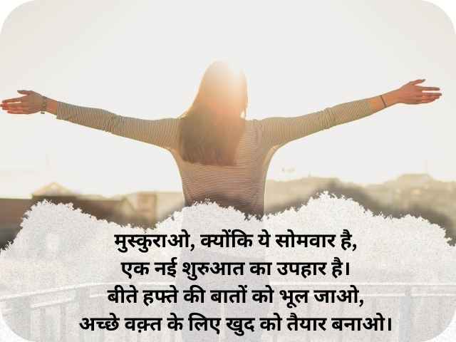 Best Monday Good Morning Wishes In Hindi (4 Line) 50+ बेहतरीन गुड मॉर्निंग सोमवार शायरी