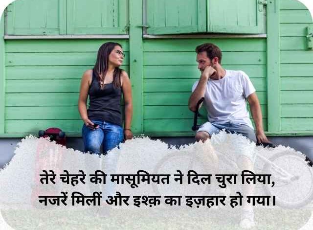 पहली नजर में प्यार शायरी 2 Line – Love At First Sight Quotes In Hindi 1 पहली नजर में प्यार शायरी 2 Line – Love At First Sight Quotes In Hindi