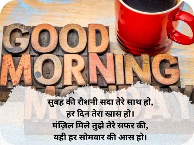 Best Monday Good Morning Wishes In Hindi (4 Line) 50+ बेहतरीन गुड मॉर्निंग सोमवार शायरी 2 Best Monday Good Morning Wishes In Hindi (4 Line) 50+ बेहतरीन गुड मॉर्निंग सोमवार शायरी