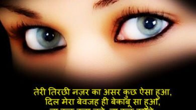 tirchi nazar shayari in hindi 4 line: तिरछी नज़र शायरी
