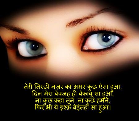 tirchi nazar shayari in hindi 4 line: तिरछी नज़र शायरी